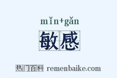 敏感是什么意思的图片